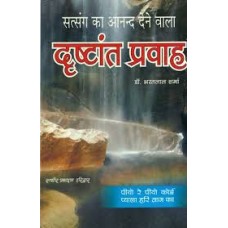 drshtaant pravaah by Dr. Bharat lal Sharma in hindi(दृष्टान्त प्रवाह)